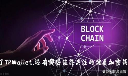 除了TPWallet，还有哪些值得关注的优质加密钱包？