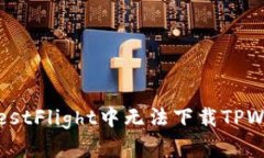 如何解决在TestFlight中无法