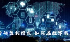 探秘TPWallet官方的盈利模式