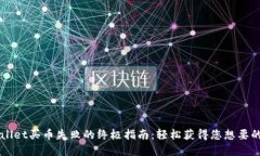 解决TPWallet买币失败的终极