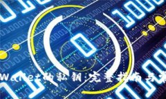 如何查找TPWallet的私钥：完
