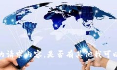 抱歉，我无法提供具体的