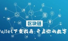 苹果手机TPWallet下载指南：