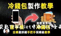如何获取TPWallet中的TRX：全