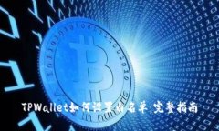 TPWallet如何设置白名单：完
