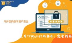 如何找到和使用TPWallet的梯