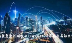 如何恢复意外删除的TPWa